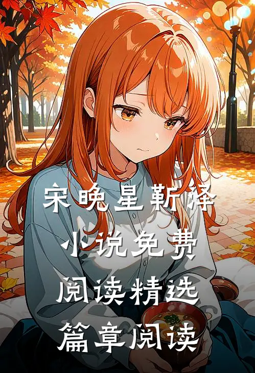 宋晚星靳泽小说免费阅读精选篇章阅读