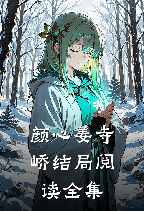 颜心姜寺峤结局阅读全集