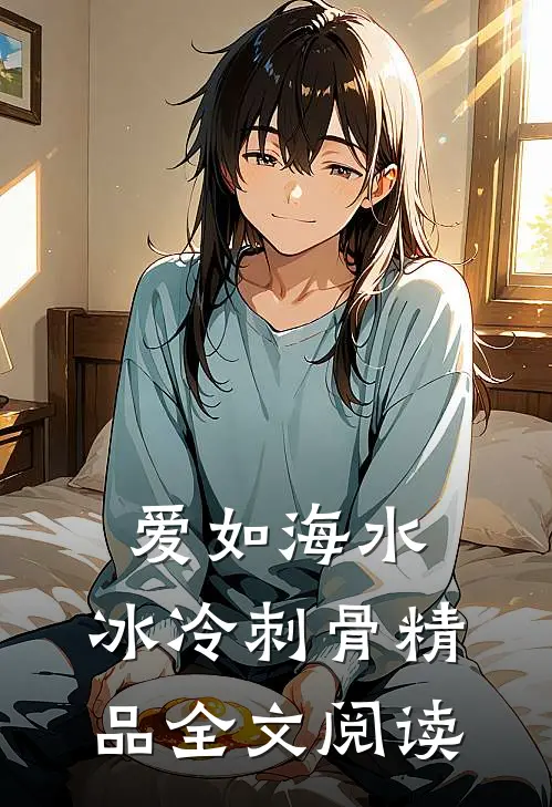 爱如海水，冰冷刺骨精品全文阅读