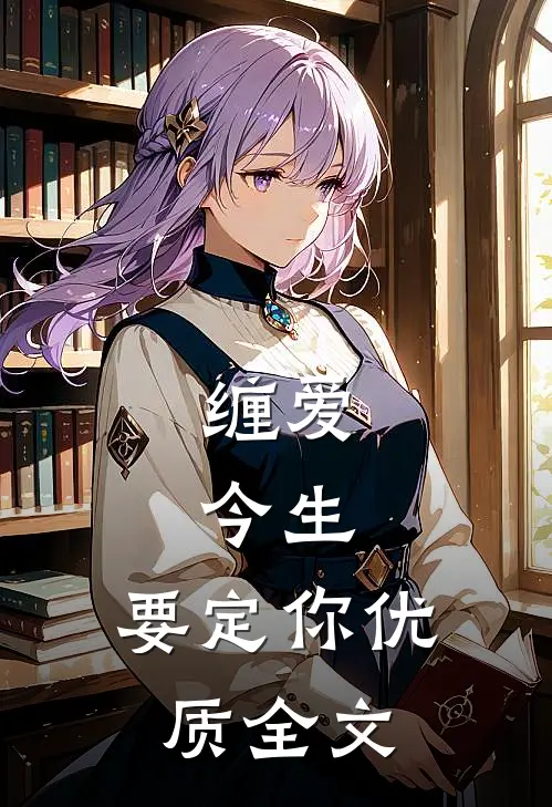 缠爱：今生，要定你优质全文