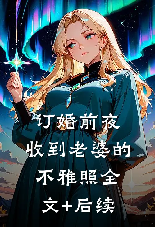 订婚前夜，收到老婆的不雅照全文+后续