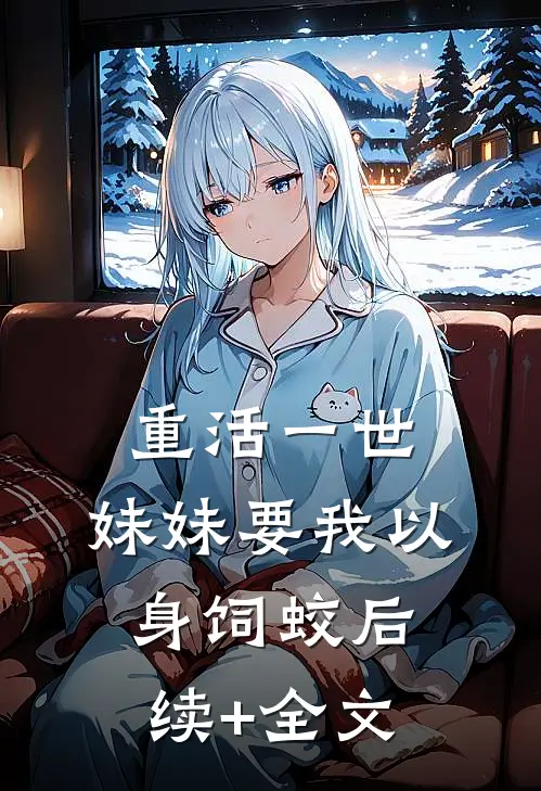 重活一世，妹妹要我以身饲蛟后续+全文