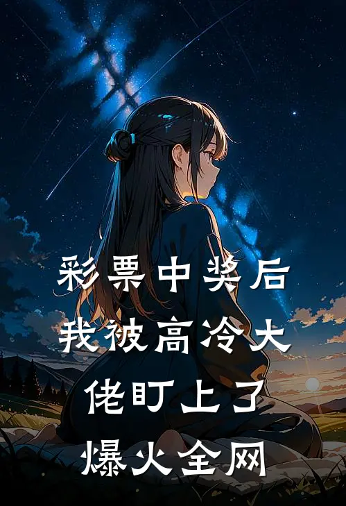 彩票中奖后，我被高冷大佬盯上了爆火全网