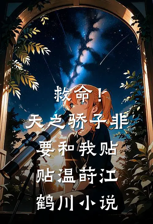 救命！天之骄子非要和我贴贴温莳江鹤川小说