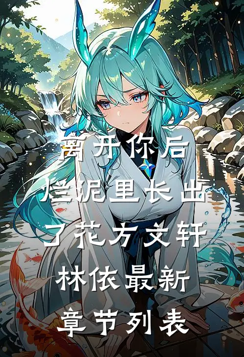 离开你后，烂泥里长出了花方文轩林依最新章节列表