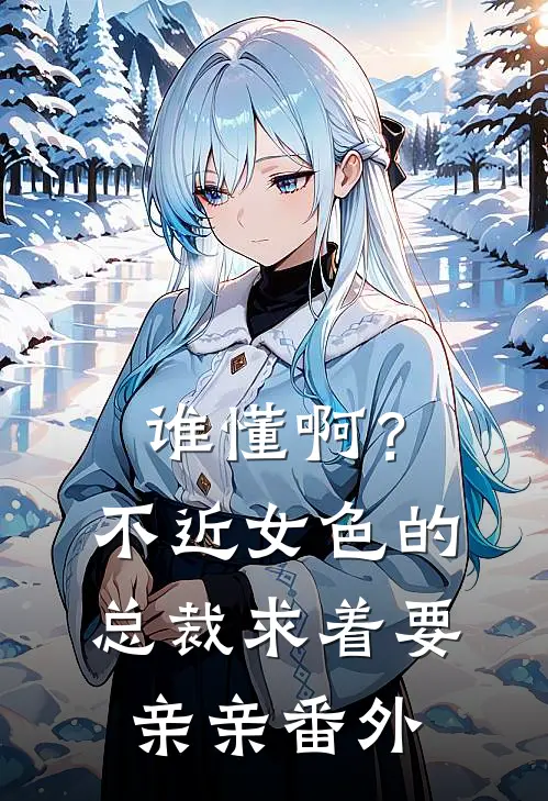 谁懂啊？不近女色的总裁求着要亲亲番外