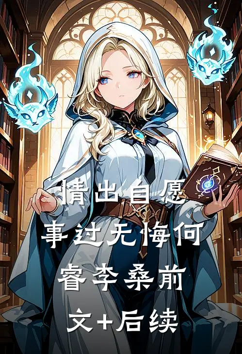 情出自愿，事过无悔何睿李桑前文+后续