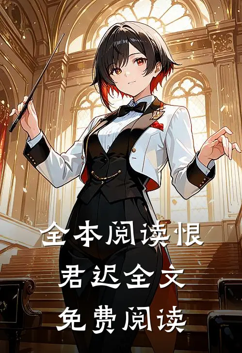 全本阅读恨君迟全文免费阅读
