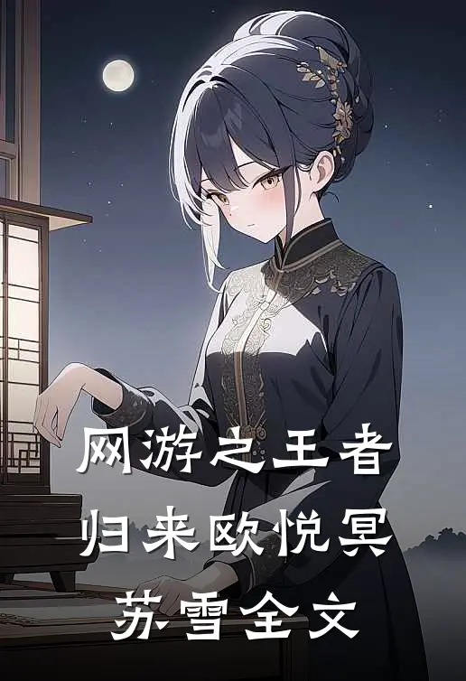网游之王者归来欧悦冥苏雪全文