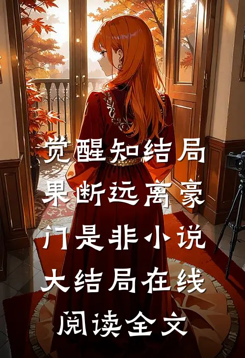 觉醒知结局，果断远离豪门是非小说大结局在线阅读全文