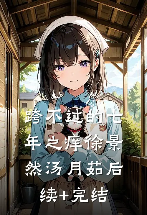 跨不过的七年之痒徐景然汤月茹后续+完结