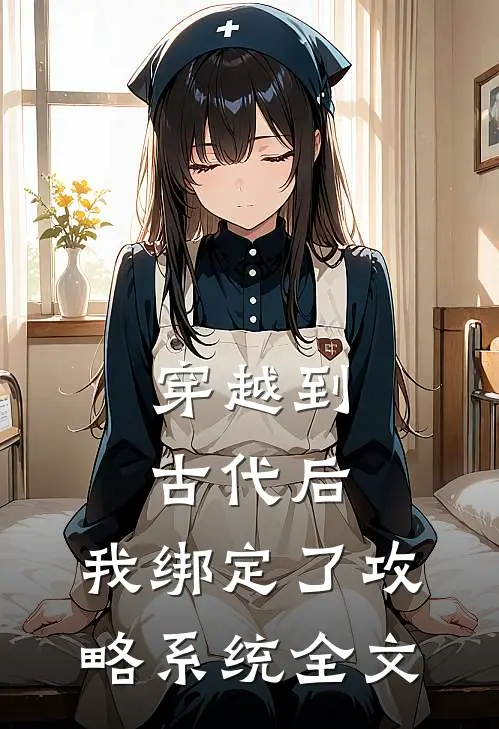 穿越到古代后，我绑定了攻略系统全文
