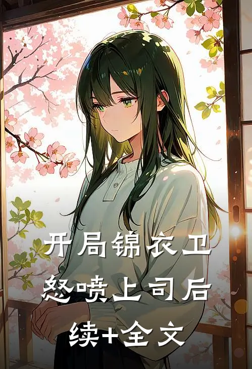 开局锦衣卫：怒喷上司后续+全文