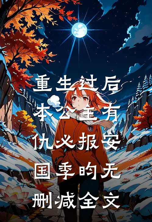 重生过后，本公主有仇必报安国季昀无删减全文