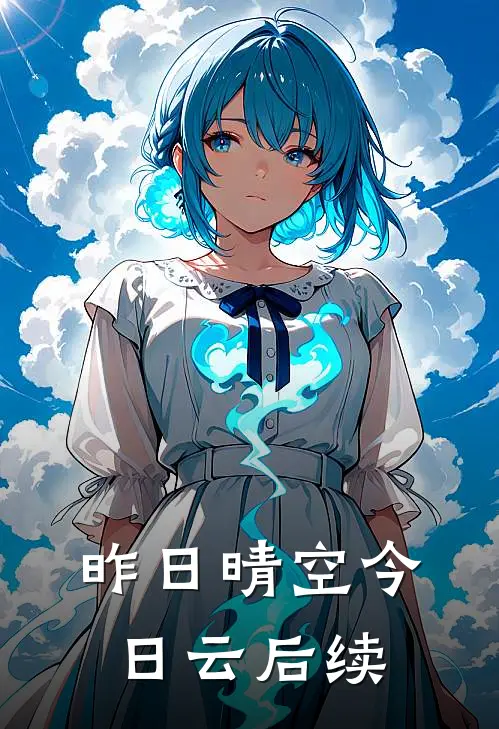 昨日晴空今日云后续