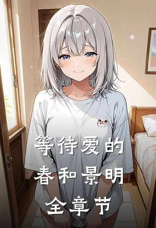 等待爱的春和景明全章节