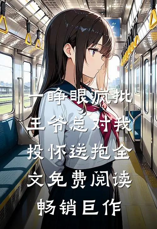 一睁眼疯批王爷总对我投怀送抱全文免费阅读畅销巨作