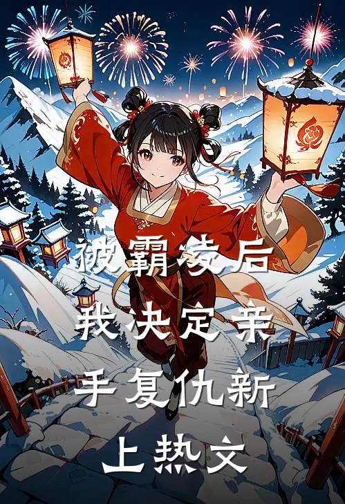 被霸凌后，我决定亲手复仇新上热文