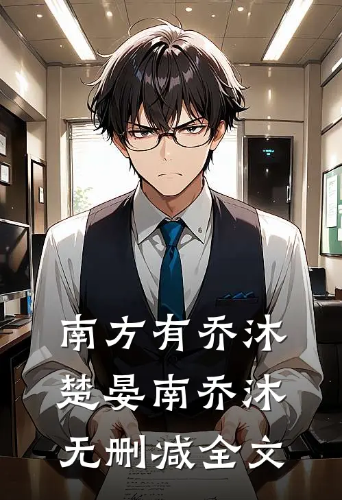 南方有乔沐楚晏南乔沐无删减全文