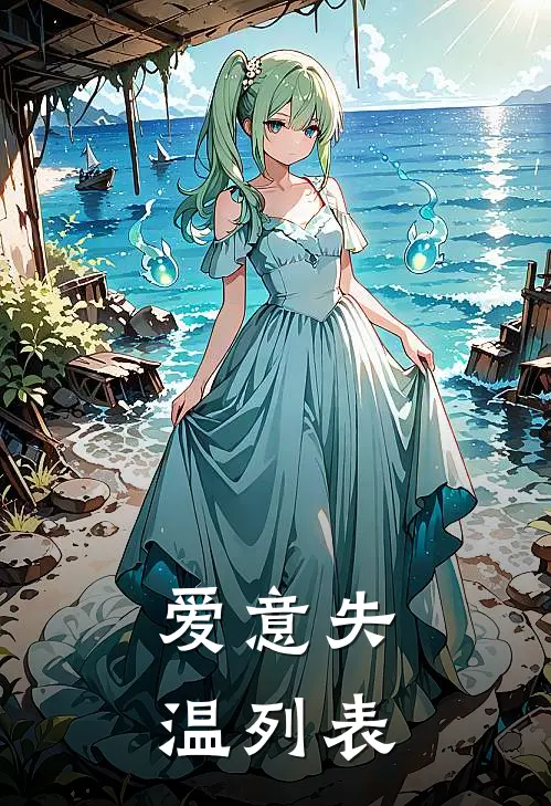 爱意失温列表