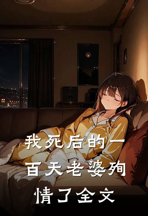 我死后的一百天老婆殉情了全文