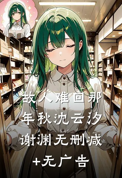故人难回那年秋沈云汐谢渊无删减+无广告
