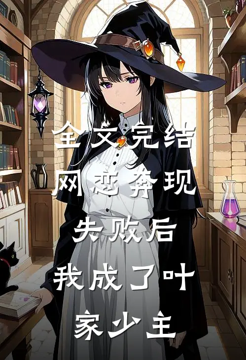 全文完结网恋奔现失败后，我成了叶家少主
