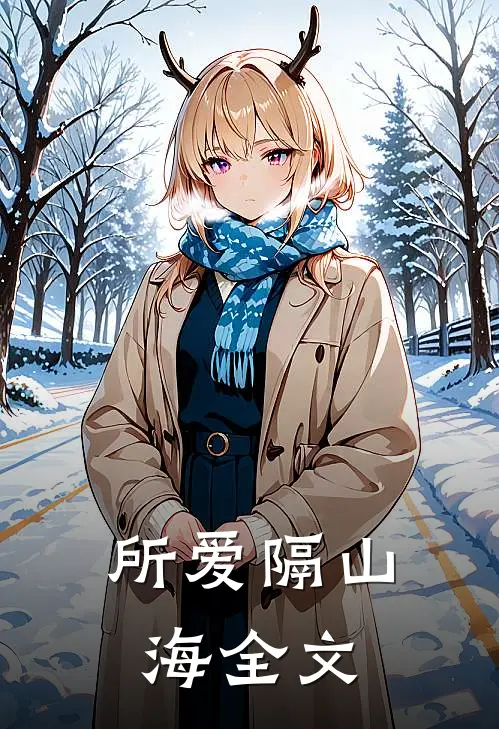 所爱隔山海全文