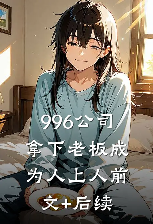 996公司，拿下老板成为人上人前文+后续