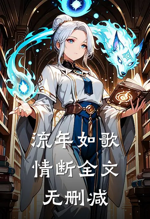 流年如歌情断全文无删减