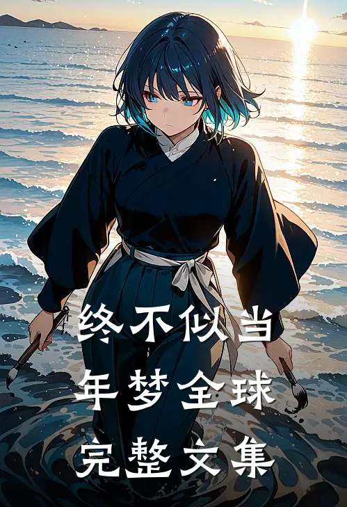 终不似当年梦全球完整文集