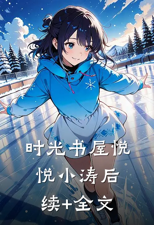 时光书屋悦悦小涛后续+全文