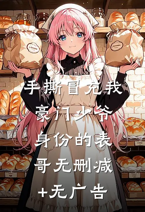 手撕冒充我豪门少爷身份的表哥无删减+无广告