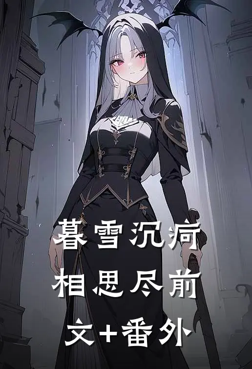 暮雪沉疴相思尽前文+番外