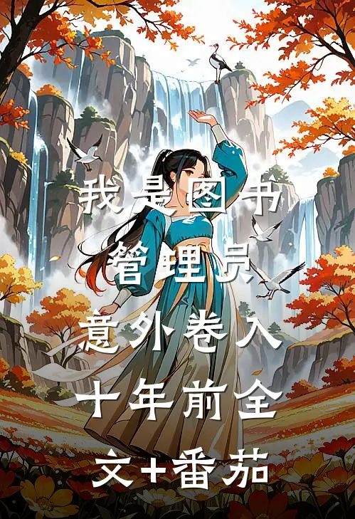 我是图书管理员，意外卷入十年前全文+番茄