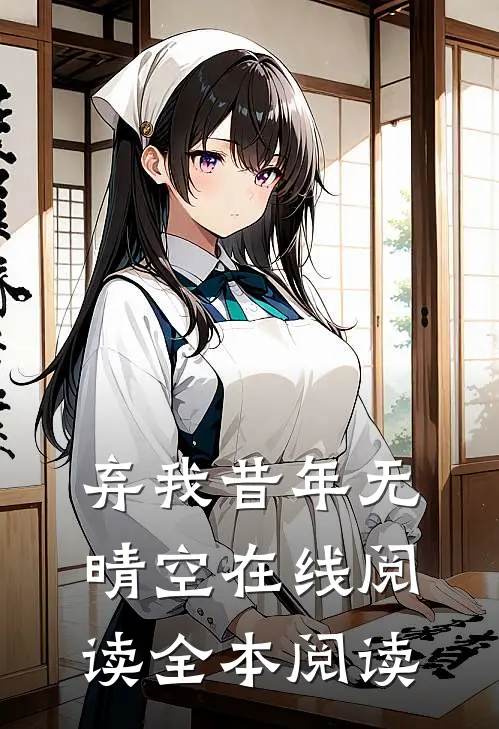 弃我昔年无晴空在线阅读全本阅读
