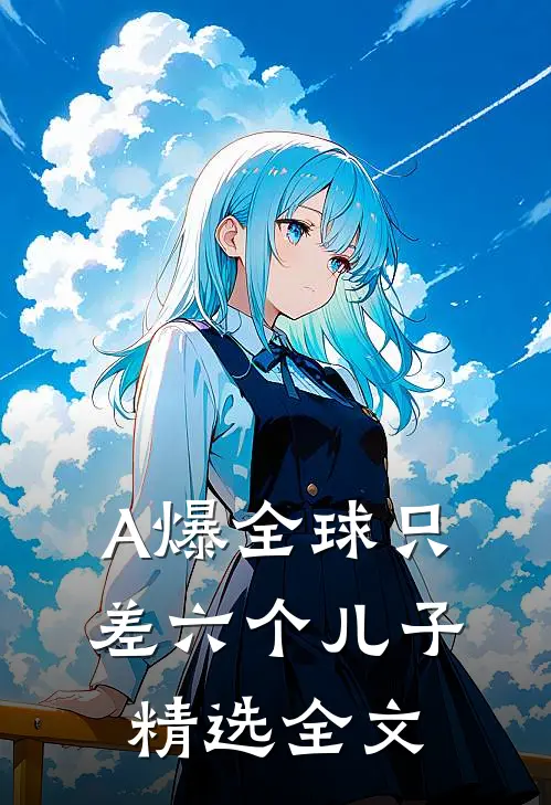 A爆全球只差六个儿子精选全文
