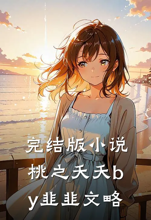 完结版小说桃之夭夭by韭韭文略