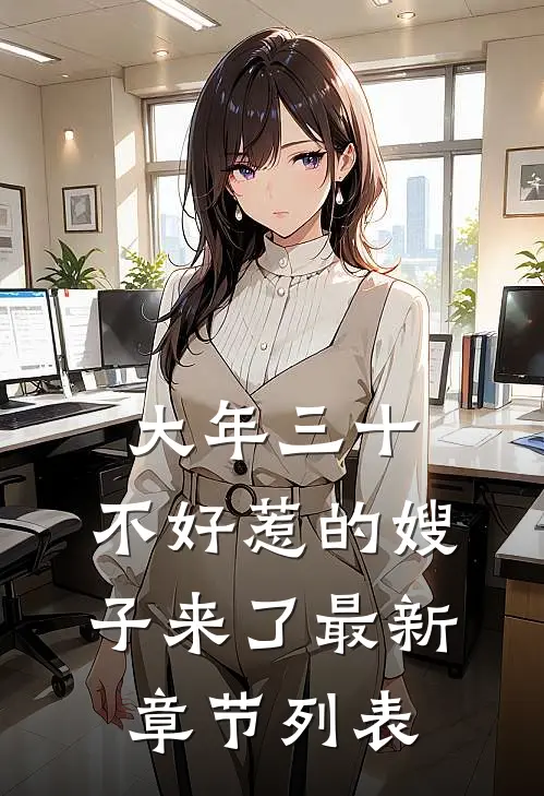 大年三十，不好惹的嫂子来了最新章节列表