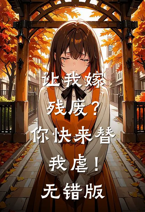 让我嫁残废？你快来替我虐！无错版