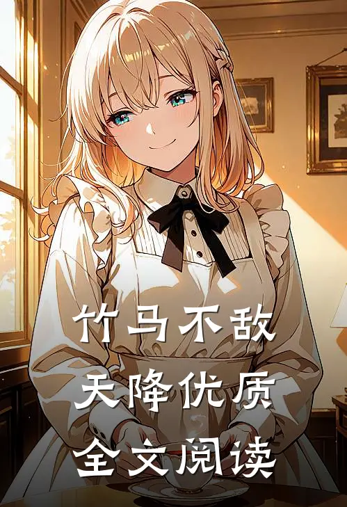 竹马不敌天降优质全文阅读