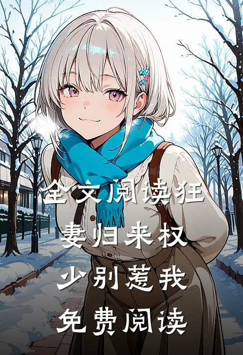 全文阅读狂妻归来 权少别惹我免费阅读
