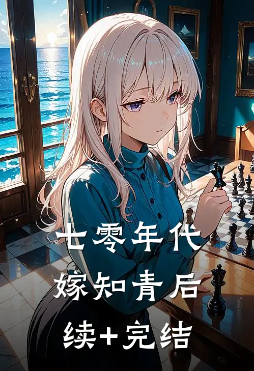 七零年代嫁知青后续+完结