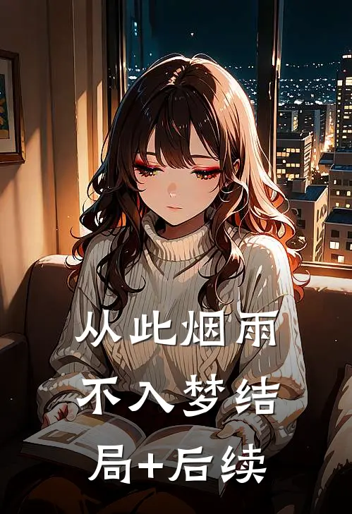 从此烟雨不入梦结局+后续