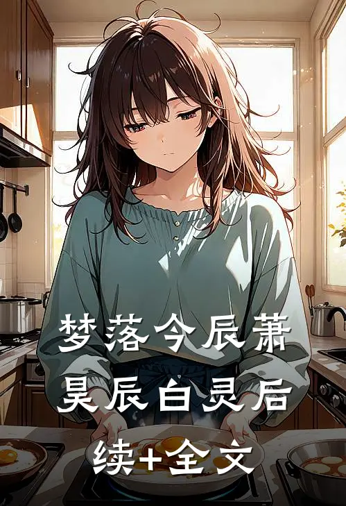 梦落今辰萧昊辰白灵后续+全文