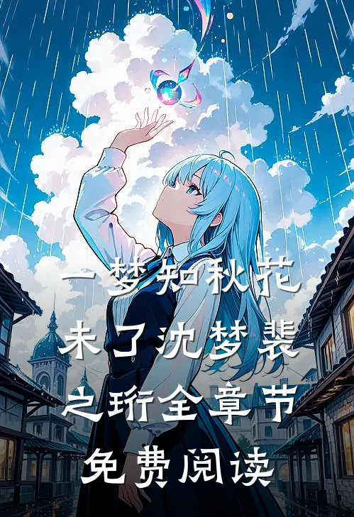 一梦知秋花未了沈梦裴之珩全章节免费阅读
