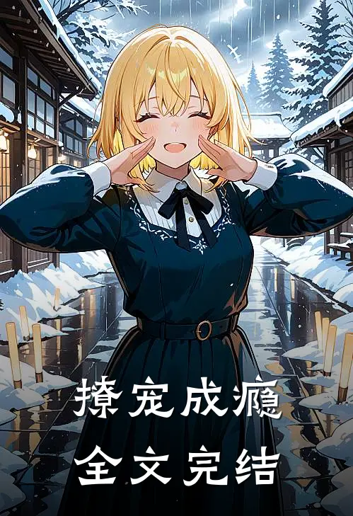 撩宠成瘾全文完结