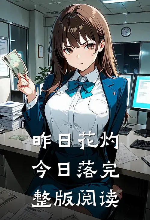 昨日花灼今日落完整版阅读