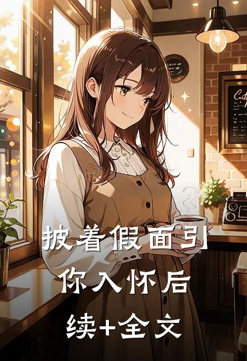 披着假面引你入怀后续+全文