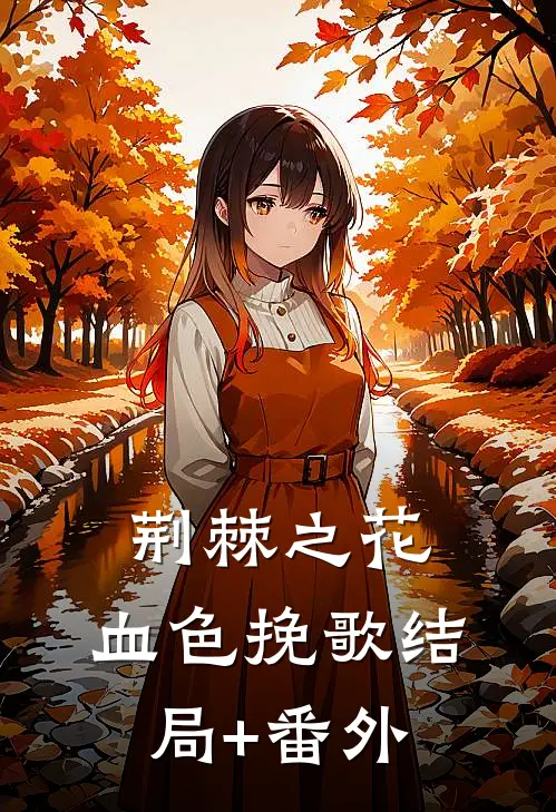 荆棘之花：血色挽歌结局+番外